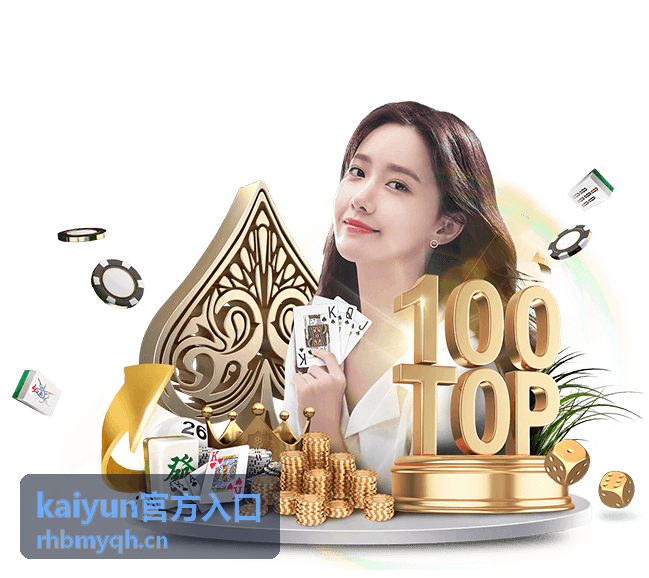 kaiyun官方入口登录路径核对说明